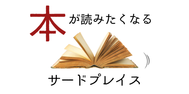 本が読みたくなるサードプレイス